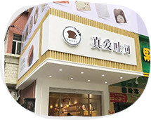 真愛吐司|2018年回顧之潮陽店成立